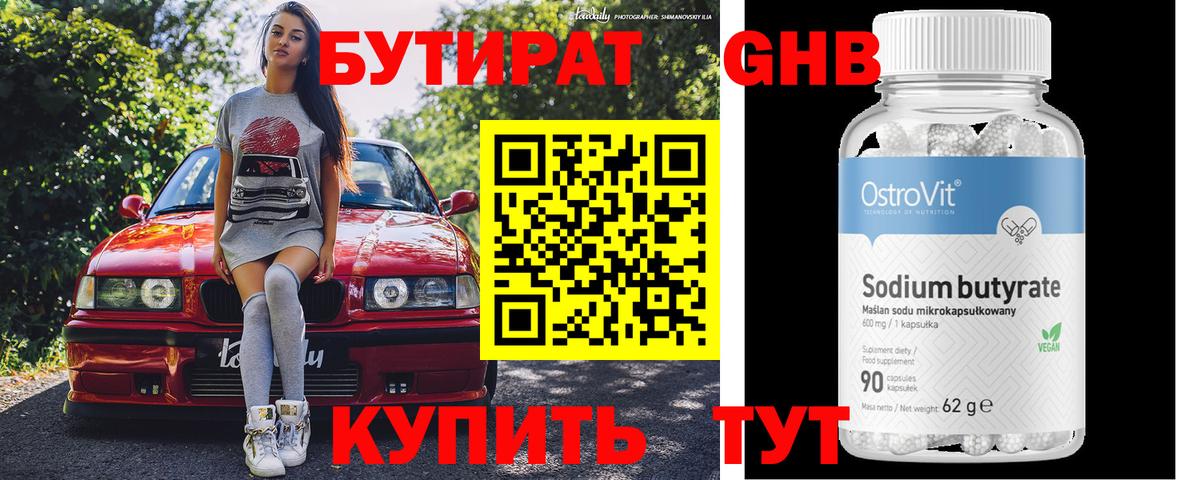Гусиноозёрск  Бутират GHB  БУТИРАТ  Вход с VPN 